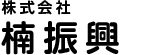 株式会社 楠振興